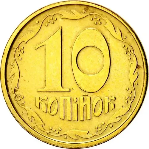 10 копеек 1994, регулярный [Украина]