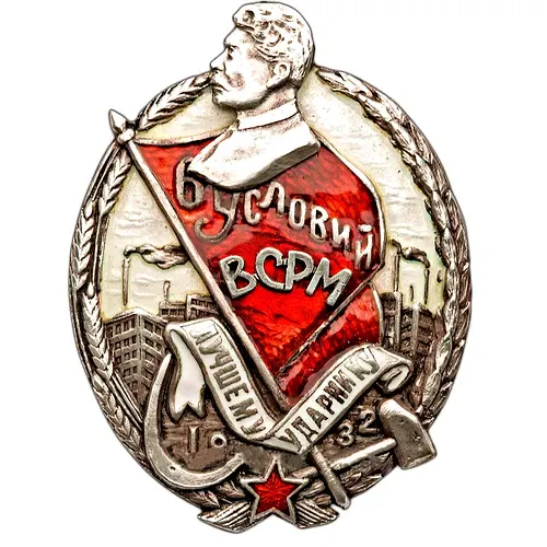 Badge "To the Best Shock Worker of 1932, 6 Conditions" [Type 2]
