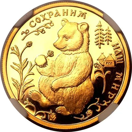 50 рублей 1993, ММД, медведь Proof