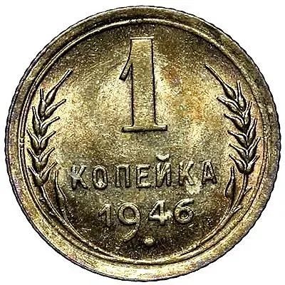 1 Kopeck 1946