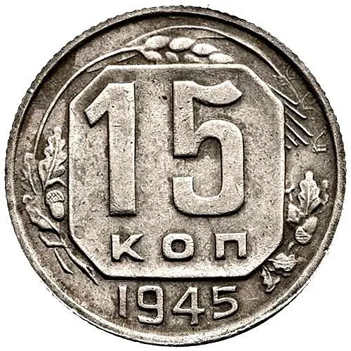15 Kopecks 1945, Obverse 2 Reverse V