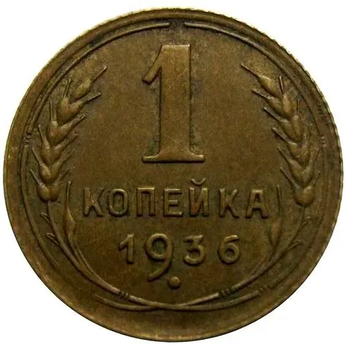 1 Kopek 1936, Digit '3' in Date Slanted Left