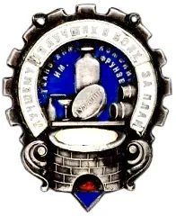 Token "To the Best of the Best in the Battle for the Plan. Frunze Techno-Chemical Combine"