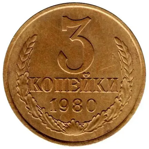 3 копейки 1980, перепутка