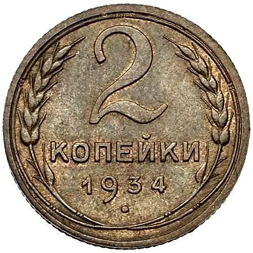 2 Kopecks 1934