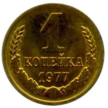 1 Kopeck 1977