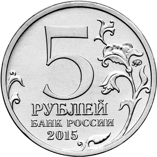 5 Rubles 2015, MMD, Kerch–Eltigen