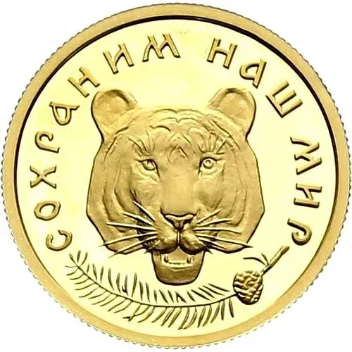 50 рублей 1996, ММД, тигр Proof