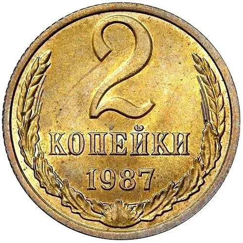 2 копейки 1987