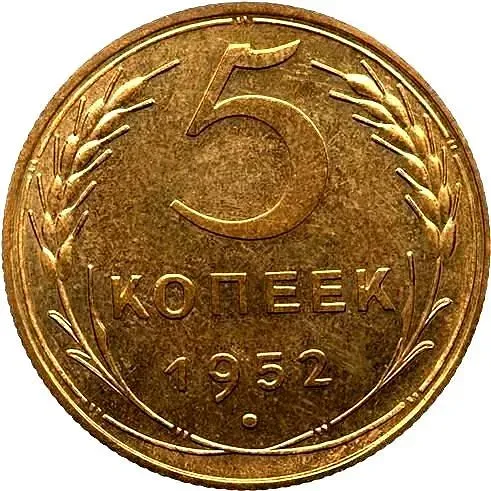 5 Kopecks 1952, Novodel