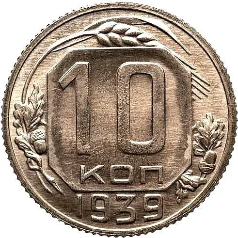 10 копеек 1939, Новодел