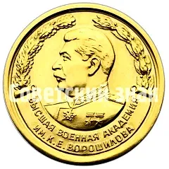 Medal "For Excellent Graduation from the Academy. K.E. Voroshilov Higher Military Academy" [Type 3]