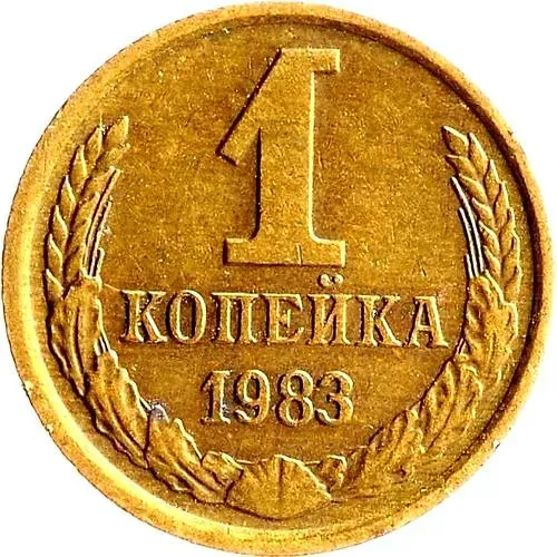 1 Kopek 1983