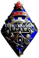 Badge "PSO (Trade Union of the Sports Society) 'Dynamo'" [Type 4]