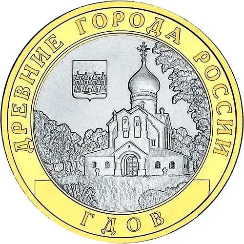 10 рублей 2007, СПМД, Гдов