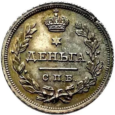 деньга 1811, СПБ-МК, Новодел
