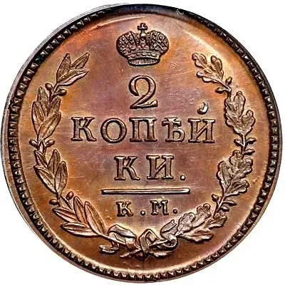 2 копейки 1817, КМ-АМ, Новодел