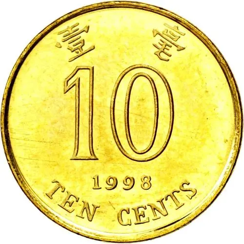 10 центов 1998 [Гонконг]