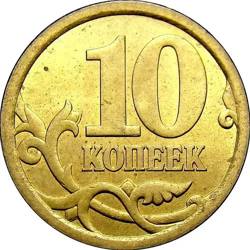 10 копеек 2006, СП, магнитные