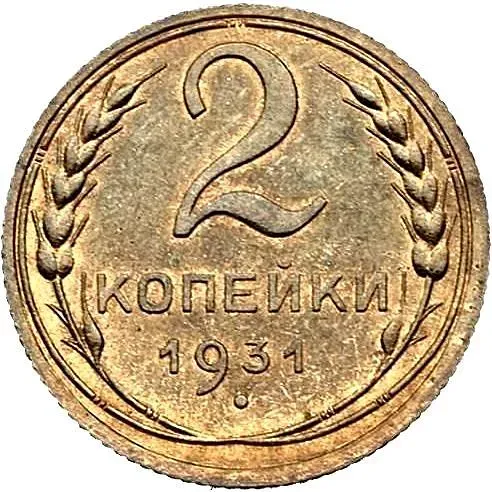 2 Kopecks 1931, Novodel