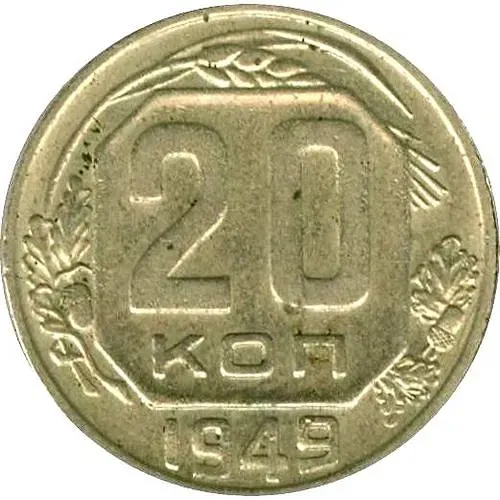 20 Kopeks 1949