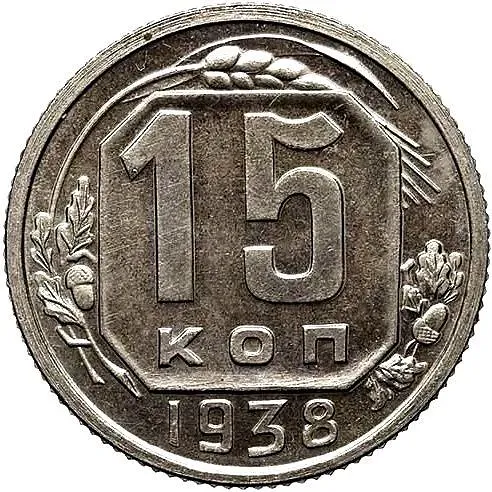 15 копеек 1938, Новодел