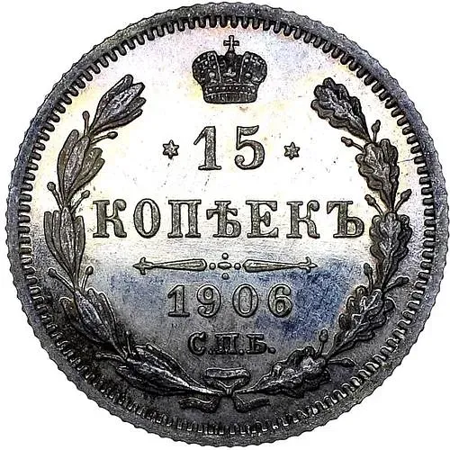 15 копеек 1906, СПБ-ЭБ