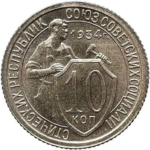 10 копеек 1934, Новодел