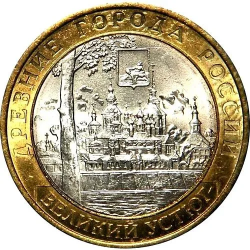 10 рублей 2007, ММД, Устюг