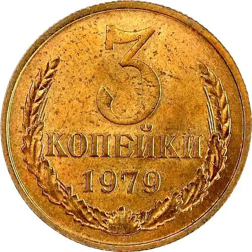 3 копейки 1979