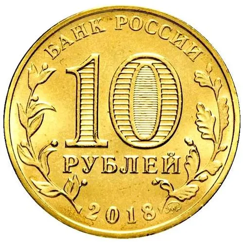 10 рублей 2018, ММД, универсиада талисман