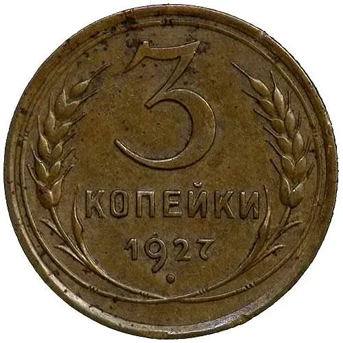 3 копейки 1927, перепутка
