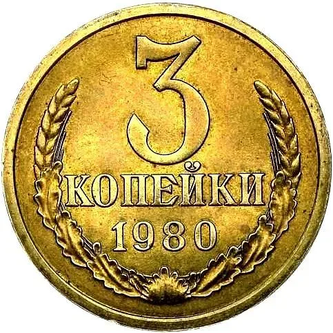 3 копейки 1980, Пробные