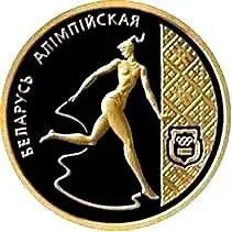 50 рублей 1996, художественная гимнастика [Беларусь] Proof