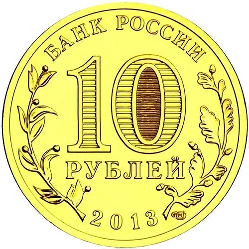 10 рублей 2013, СПМД, Волоколамск