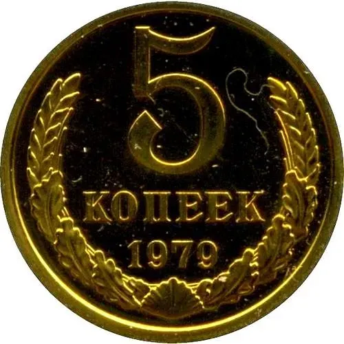 5 копеек 1979