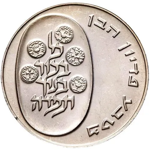 10 лир 1974, Выкуп первенца [Израиль]
