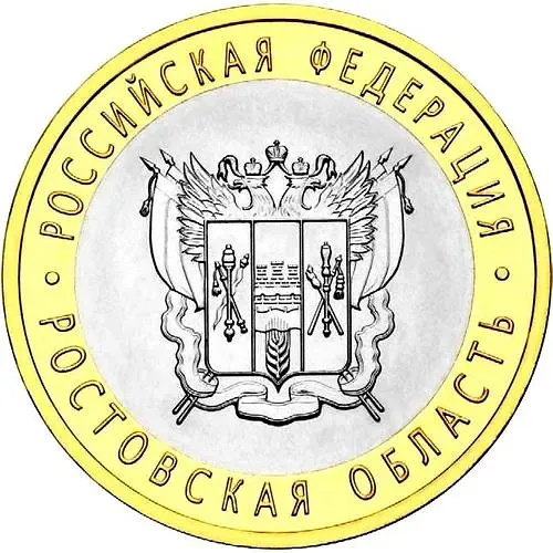10 рублей 2007, СПМД, Ростовская область