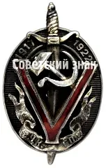 Badge "Honored Worker of the Cheka-GPU (Honored Chekist)" [Type 6]