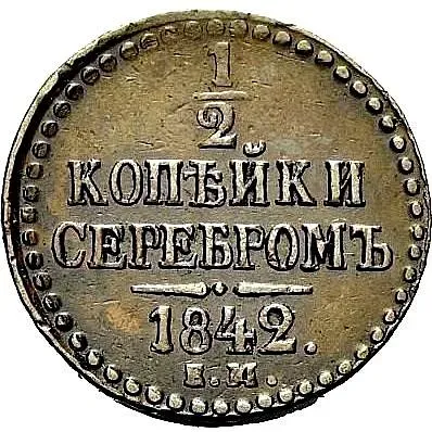 1/2 копейки 1842, ЕМ