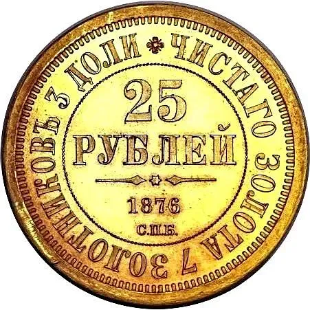 25 рублей 1876, СПБ, Князю Владимиру Александровичу
