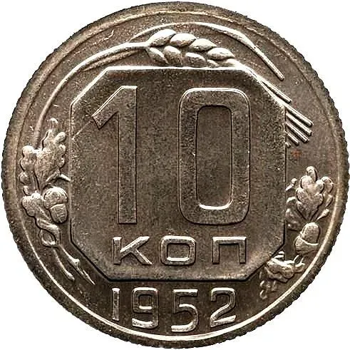 10 копеек 1952, Новодел