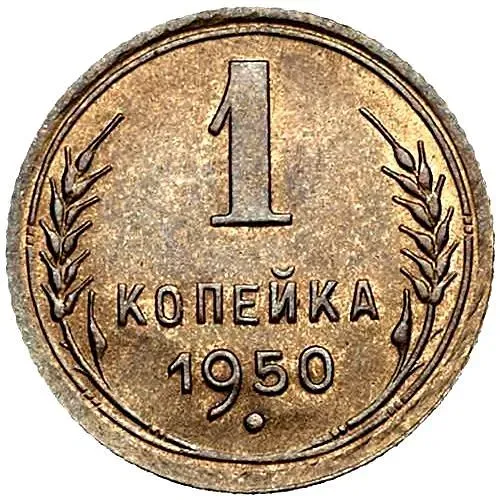 1 Kopeck 1950