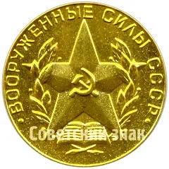 Medal "For Excellent Graduation from a Military Higher Education Institution. Armed Forces of the USSR" [Type 2]