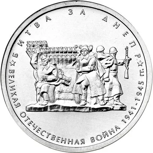 5 рублей 2014, ММД, битва за Днепр