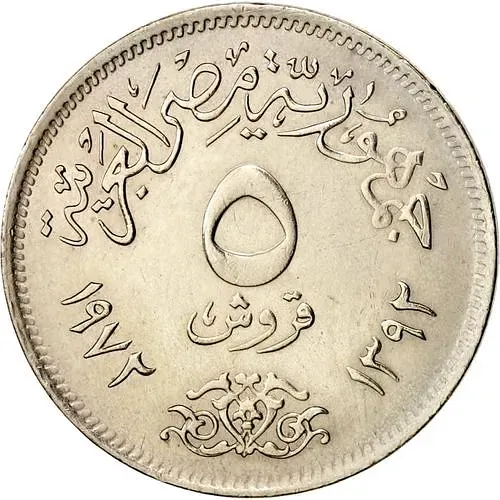 5 пиастров 1972 [Египет]