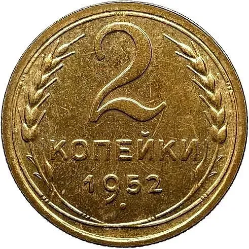 2 Kopecks 1952, Novodel
