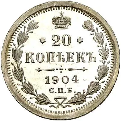 20 копеек 1904, СПБ-АР