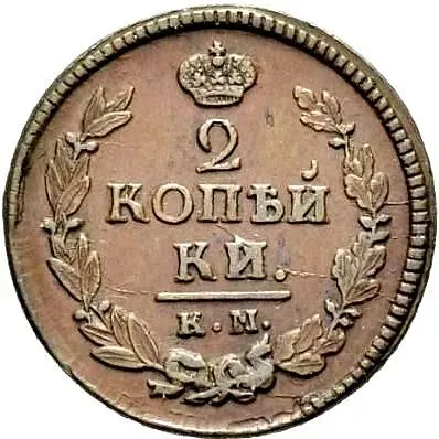2 копейки 1821, КМ-АД