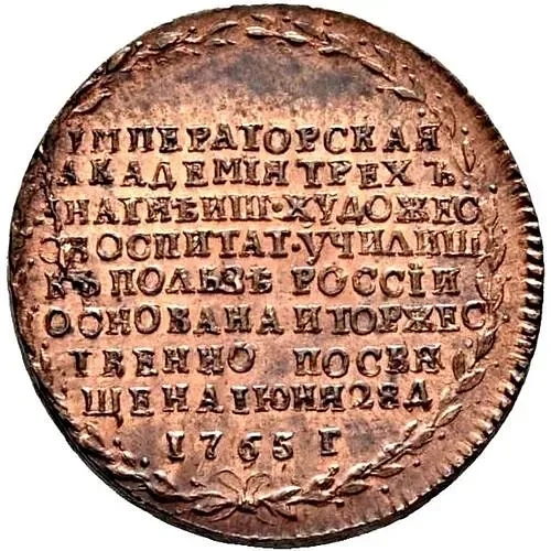 жетон 1765, в память учреждения Императорской Академии художеств в Санкт-Петербурге, новодел